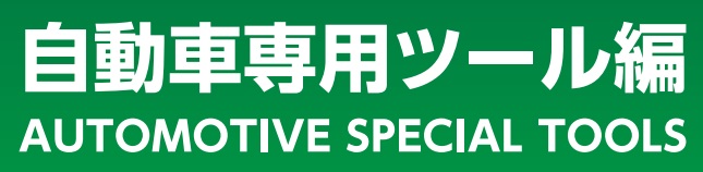 Dụng cụ chuyên dùng cho ô tô, KTC Special Tool,