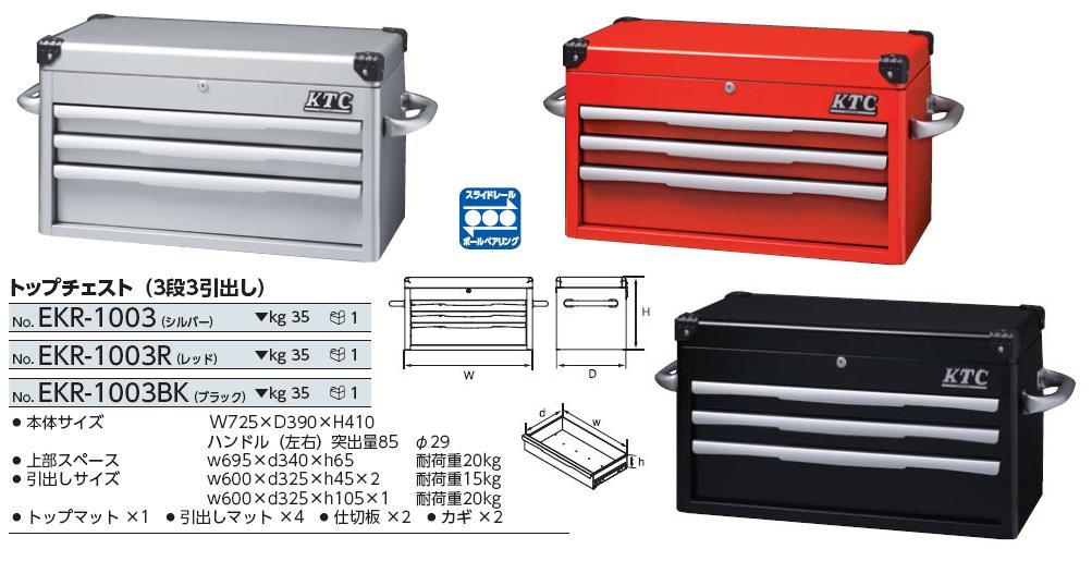 Thùng đựng đồ, Hộp đựng dụng cụ, KTC EKR-1003, EKR-1003R