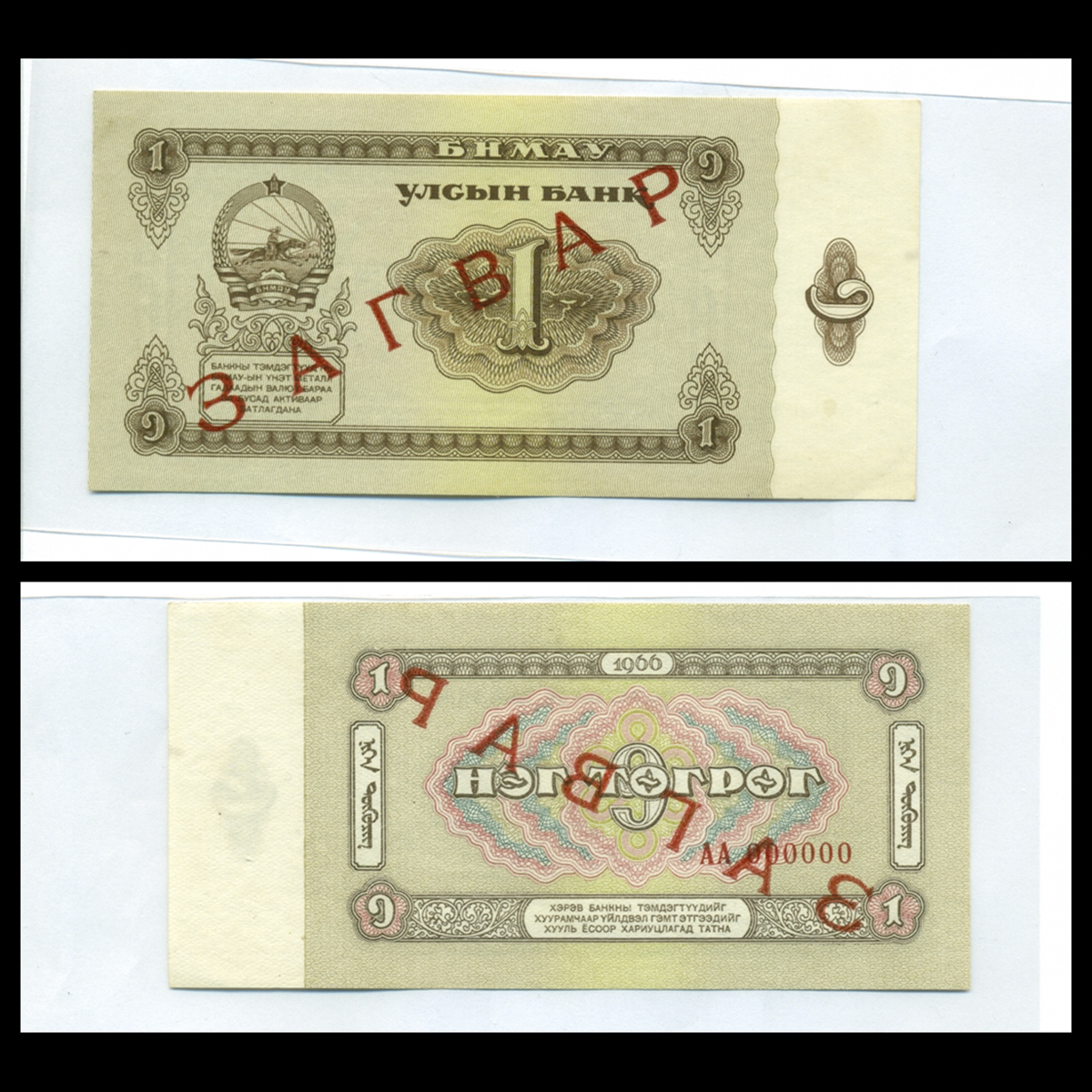 Bộ 7 tờ Bộ mẫu tiền Mông Cổ