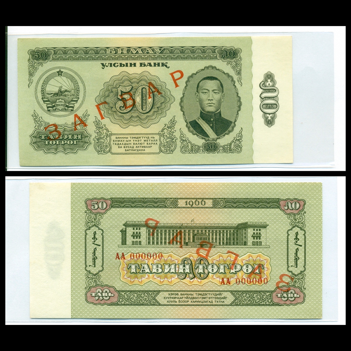 Bộ 7 tờ Bộ mẫu tiền Mông Cổ