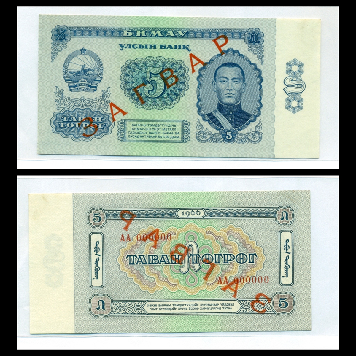 Bộ 7 tờ Bộ mẫu tiền Mông Cổ