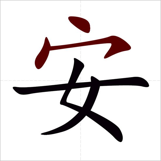 cấu tạo chữ An trong tiếng Hán