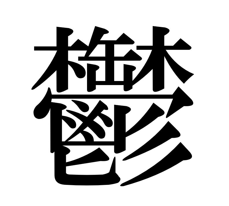 chữ Trung khó viết nhất