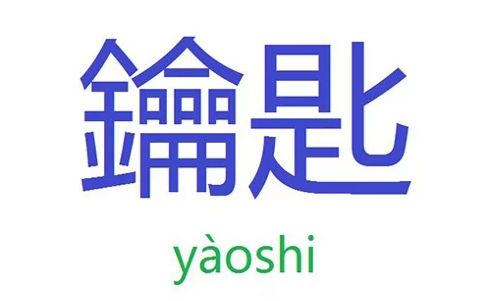 chữ khó trong tiếng Trung