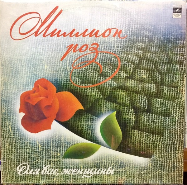 Đĩa than Triệu Triệu Bông Hồng - (миллион алых роз) giá tốt