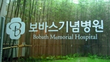 Bệnh viện Bobath Memorial Hospital