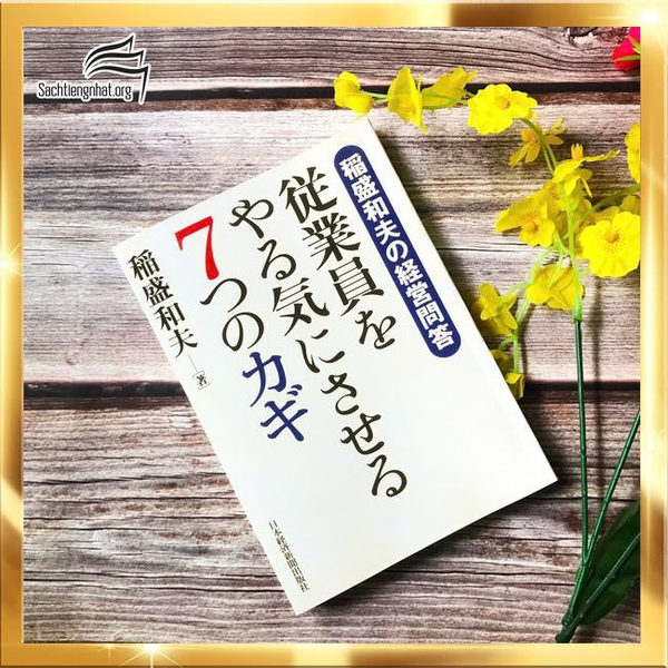 FREESHIP Inamorikazuo no keiei mondō jūgyōin o yaruki ni sa seru 7tsu no kagi