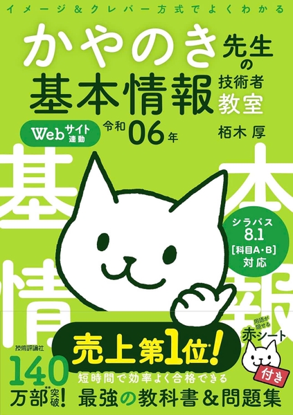 Kayanoki Sensei no Kihon Joho Gijutsusha Kyoshitsu〈Reiwa 06-nen〉 - Bí Quyết Vượt Qua Kỳ Thi IT Cơ Bản Hiệu Quả