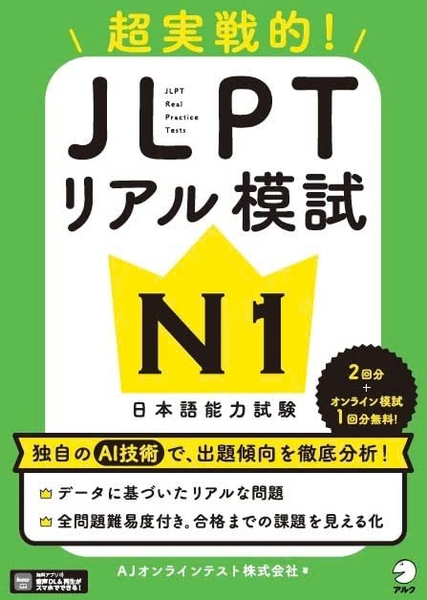 JLPT Riaru Moshi N1 ~ Chou Jissen-teki!