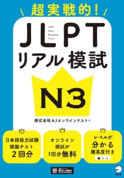 JLPT Riaru Moshi N3 ~ Chou Jissen-teki!