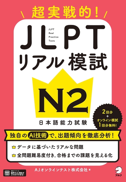 JLPT Riaru Moshi N2 ~ Chou Jissen-teki!