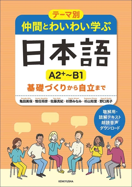 Teemabetsu Nakama to Waiwai Manabu Nihongo [A2+~B1] (Học tiếng Nhật qua các chủ đề thực tế - A2+ đến B1)