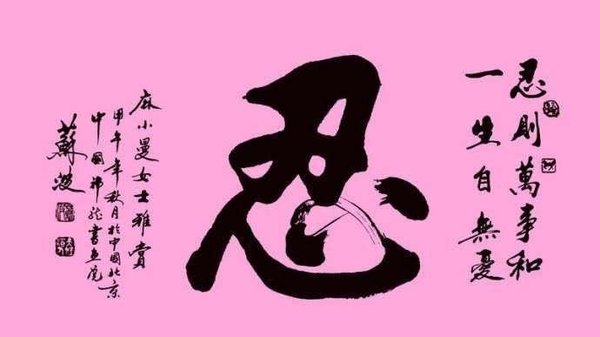 Bàn về chữ Nhẫn ( 忍 ) - ” Một điều nhịn, chín điều lành ”