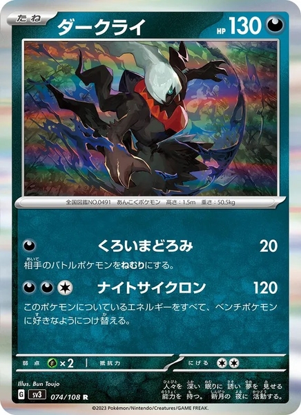 Thẻ hình Pokemon Darkrai 074/108 - Lá bài lẻ Ruler of the Black Flame SV3 tiếng Nhật chính hãng