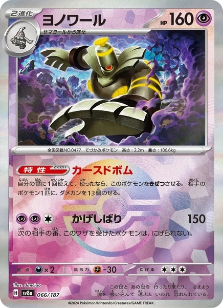 Thẻ hình Pokemon Dusknoir 066/187 - Lá bài lẻ Terastal Festival ex SV8a Holo Rare tiếng Nhật chính hãng