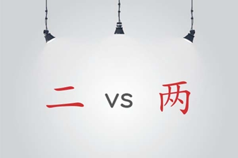 PHÂN BIỆT “两” và “二”