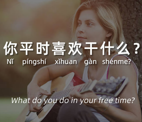 “Bạn làm gì trong thời gian rảnh?” bằng tiếng Trung 你平时喜欢干什么?
