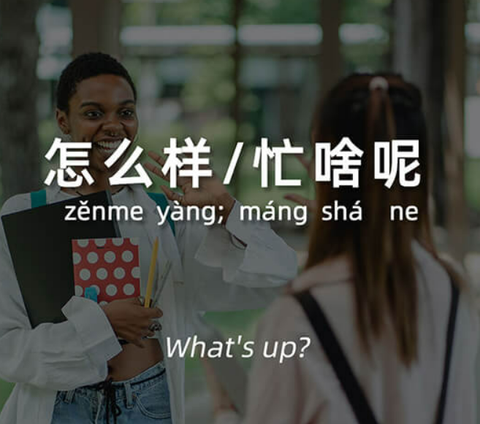 “Chuyện gì vậy” bằng tiếng Trung 怎么样 / 忙啥呢