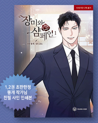 Manhwa Hoa hồng và rượu vang Tập 1