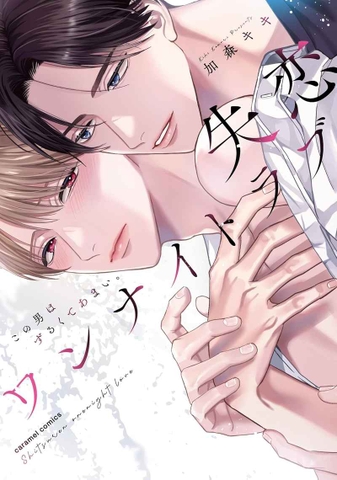 Yaoi Shitsuren One Night Love - Kono Otoko wa Zurukute Amai - BẢN NHẬT