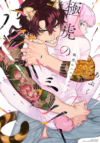 Yaoi Gokutora no hanibani/ Thỏ mật hổ cực chất - BẢN GỐC NHẬT