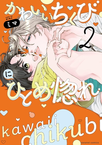 Yaoi Kawaii Chikubi ni Hitomebore Tập 2 - BẢN GỐC NHẬT (BẢN THƯỜNG)