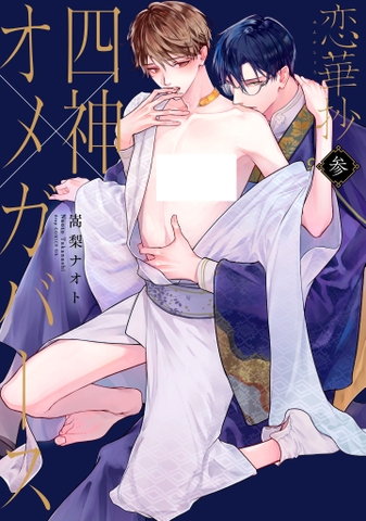 Yaoi Koikashou (Yon Kami Omegaverse) - BẢN NHẬT