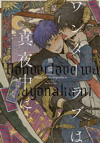 Yaoi Wonder Love wa Mayonaka ni - BẢN NHẬT