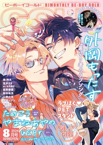 Tạp chí BE･BOY GOLD số tháng 8 năm 2024 - BẢN NHẬT