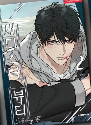 Manhwa Sadistic beauty ngoại truyện ver B Tập 2