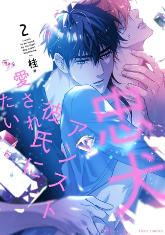 Yaoi Chuuken Assist Kareshi ni Aisaretai Tập 2 - BẢN NHẬT