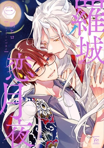 Yaoi Rajou Koidzukiyo Tập 2- BẢN NHẬT