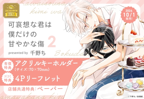 Yaoi Kawaisou na Kimi wa Boku dake no Amayaka na Kizu - BẢN NHẬT