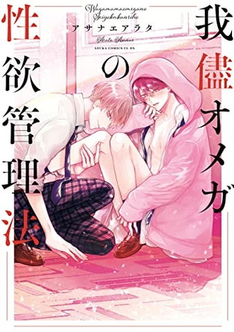 Wagamama omega no seiyoku kanri-ho