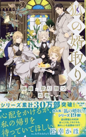 Tiểu thuyết Kitsune no mukotori - kamisama, torimotsu no maki