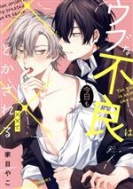 Truyện tranh Ubuna furyo wa kyo mo ×× de tokasa reru  - [HÀNG ODER]