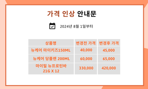 가격 인상 안내 (24년8월1일부터)