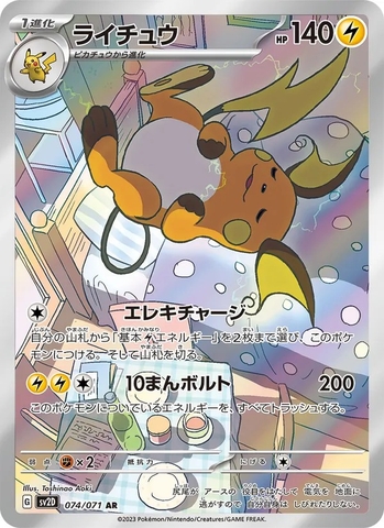 Thẻ hình Pokemon Raichu AR 074/071 - Lá bài lẻ Clay Burst SV2D tiếng Nhật chính hãng