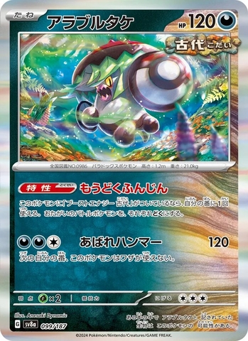 Thẻ hình Pokemon Brute Bonnet 099/187 - Lá bài lẻ Terastal Festival ex SV8a Holo Rare tiếng Nhật chính hãng