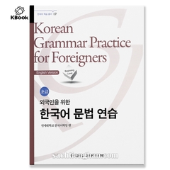 [BẢN MÀU] Bài Tập Luyện Ngữ Pháp Tiếng Hàn Yonsei  Sơ Cấp - 한국어 문법 연습 초급