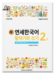 [Bản Màu] Giáo Trình Tiếng Hàn New Yonsei Korean Nói Viết 2-1 - 새 연세한국어 말하기와 쓰기 2-1