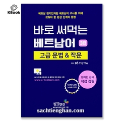 [BẢN MÀU] 바로 써먹는 베트남어 3- Giáo Trình dạy Tiếng Việt cho người Hàn Tập 3 