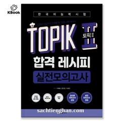 Topik Recipe Test - 합격 레시피 실전모의고사