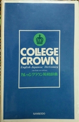 College Crown English Japanese Dictionary