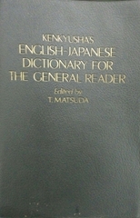 Kenkyusha English Japanese Dictionary For the General Reader