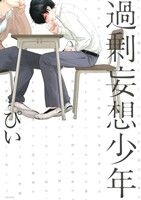 Kajou Mousou Shounen  tập 1