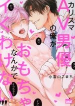 Karisuma AV dan'yu no ore ga omocha nanka de i ku wake nai! ! !