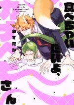 Tabecha Itai yo, Kanahebi-san