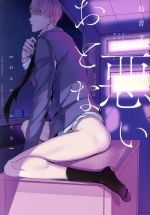 Warui otona