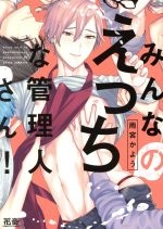 Min'nano etchina kanrinin-san!